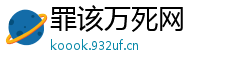 罪该万死网